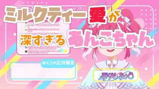 ミルクティー愛が深すぎるあんこちゃん