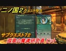 二ノ国２　孤高の魔導研究員 ビット　サブクエスト７２　【COMPLETE EDITION】