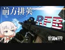 【EFT】Kel-Tec RFBを振り回す。【CeVIO実況】