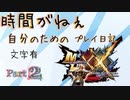 [実況なし/MHXX3DS]時間がねぇ自分のためのプレイ日記 Part2