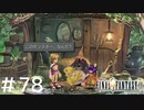 FFシリーズにほんの少しだけ慣れてきた女がFF9を実況してみた＃78