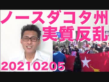 ノースダコタ州がテキサスに続き変な大統領令は拒否すると表明し実質連邦に反旗20210205