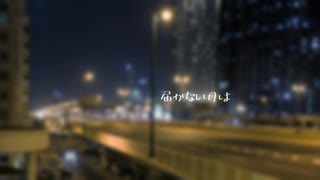 月と電線/どらいち ft.初音ミク