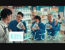 KBS愛してる会