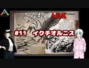 ころものARK #11【ARK PS4】VOICEROID実況＋ゆっくり