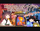 【Hearthstone】ラカニシュは強ヒーロー！！って私は上方前から言ってたぞ！！ウルトラスーパーめちゃくちゃ面白い神ゲーを東北きりたんが実況プレイ！　その17　【バトルグラウンド】