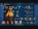 #11【シヴィライゼーション6　嵐の訪れ】嵐の訪れ以来の大型DLC！ニューフロンティアパス紹介　ベトナム＆フビライ・ハンパック①　新規文明・指導者【実況】