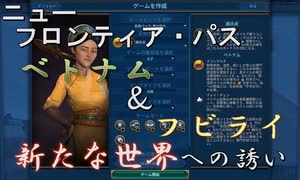 #11【シヴィライゼーション6　嵐の訪れ】嵐の訪れ以来の大型DLC！ニューフロンティアパス紹介　ベトナム＆フビライ・ハンパック①　新規文明・指導者【実況】