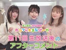 ゲスト：高野麻里佳／第11回アフタートーク