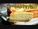 チーズケーキのめちゃった!///