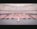 【歌ってみた】ファンサ/瑠花