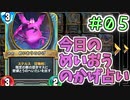 【実況】今日のめいおうのかげ占いPart5【ＤＱライバルズエース】