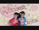 【みお・あい】アイドル新鋭隊【踊ってみた】