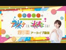 八巻アンナの アンナことこんなこと！（第5回放送 本編）