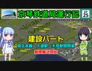 京琴鉄道局運行記 第25話【Simutrans実況】