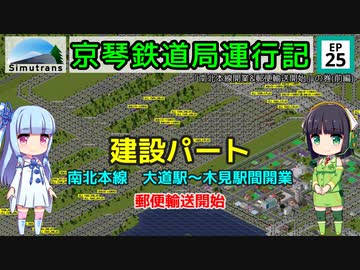 京琴鉄道局運行記 第25話【Simutrans実況】
