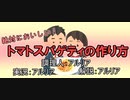 俺が作る絶対に美味しいトマトパスタを実況・解説してもらった！