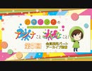 八巻アンナの アンナことこんなこと！（第5回放送 会員限定パート）