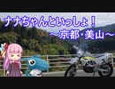 【VOICEROID車載】ナナちゃんといっしょ！#2【京都・美山】