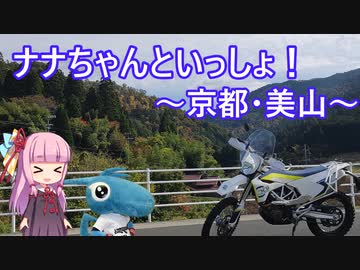 【VOICEROID車載】ナナちゃんといっしょ！#2【京都・美山】