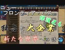 #12【シヴィライゼーション6　嵐の訪れ】嵐の訪れ以来の大型DLC！ニューフロンティアパス紹介　ベトナム＆フビライ・ハンパック②　新モード「独占と大企業」と保護区域【実況】