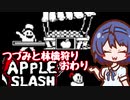 つづみと林檎狩り#3（終わり）【Apple Slash】