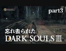 【東北きりたん実況】忘れ去られたダークソウル3 part3【DARK SOULS Ⅲ】