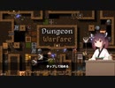 【Dungeon Warfare】爽快タワーディフェンスをやるきりたん #1【VOICEROID実況】
