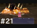 【FF4】思い出を辿るひよこの話 21【Steam版】