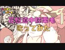 【歌ってみた】花魁道中膝栗毛/Daito Music【しなもんしゅがー☆】