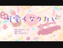 【歌ってみた】可愛くなりたい/瑠花