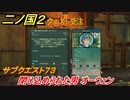 二ノ国２　閉じ込められた男 オーウェン　サブクエスト７３　【COMPLETE EDITION】