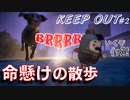 ぶっ壊れトイストーリー#2【KEEP OUT】