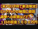 【米フロリダ新法案】ビッグテック検閲問題　選挙へ影響与えたら１日あたり罰金１０００万円