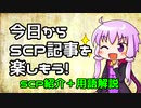 【結月のSCP語り 第1回】SCP用語解説、SCP-514「鳩の群れ」