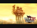 [初見] ゼルダ無双厄災の黙示録 一応実況プレイかも！ 第23回 -1/2