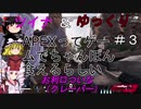 【Apex Legends】ついなちゃんはちゃんぽんがお好き　その３【VOICEROID・ゆっくり実況】