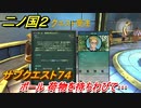 二ノ国２　ポール 荷物を待ちわびて…　サブクエスト７４　【COMPLETE EDITION】