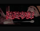 『廻廻奇譚』歌ってみた。【らて】