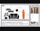 【SCP】SCP-2778【紹介】