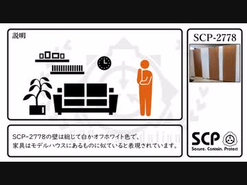 【SCP】SCP-2778【紹介】