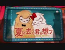 【歌ってみた】夏に去りし君を想フ/瑠花