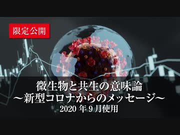 【限定公開】微生物と共生の意味論　～新型コロナからのメッセージ～　2020年9月使用