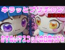 キラッとプリチャン～おすぬいマスコットの日常147★～