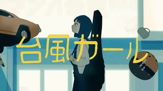 台風ガール / 初音ミク