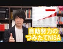 知らなきゃ損する「つみたてNISA」