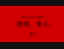 2021.2.14午前０時解禁「拝啓、男子。」予告編ニコニコver.