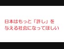 【2ch】日本はもっと「許し」を与える社会になってほしい