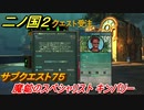 二ノ国２　魔鉱のスペシャリスト キンバリー　サブクエスト７５　【COMPLETE EDITION】