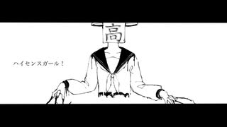 【鏡音リン】ハイセンスガール【オリジナルMV】